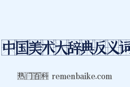 中国美术大辞典反义词是什么意思的图片